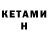 Кетамин VHQ Graf 3XL